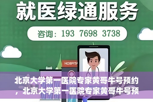 北京大学第一医院专家黄哥牛号预约，北京大学第一医院专家黄哥牛号预约攻略，一站式解决您的健康需求