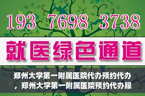 郑州大学第一附属医院代办预约代办，郑州大学第一附属医院预约代办服务详解