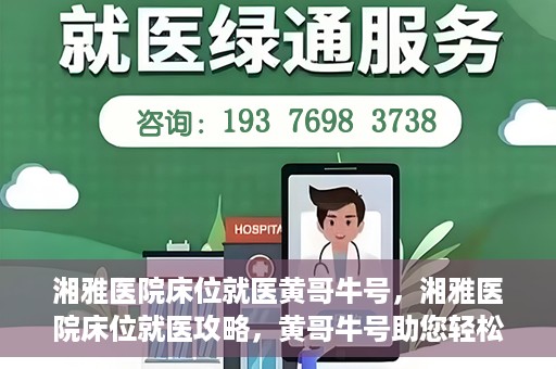 湘雅医院床位就医黄哥牛号，湘雅医院床位就医攻略，黄哥牛号助您轻松挂号就医