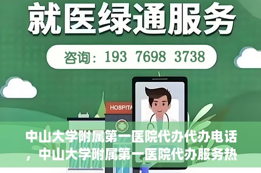 中山大学附属第一医院代办代办电话，中山大学附属第一医院代办服务热线电话