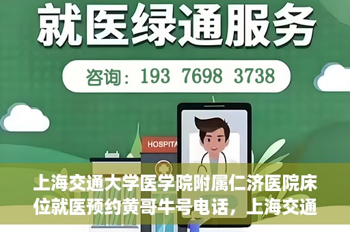 上海交通大学医学院附属仁济医院床位就医预约黄哥牛号电话，上海交通大学医学院附属仁济医院床位预约就医攻略及黄哥牛号电话揭秘