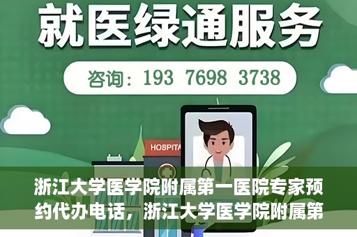 浙江大学医学院附属第一医院专家预约代办电话，浙江大学医学院附属第一医院专家预约代办服务热线