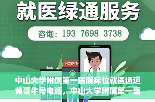 中山大学附属第一医院床位就医通道黄哥牛号电话，中山大学附属第一医院床位就医通道，黄哥牛号电话预约服务详解