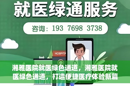 湘雅医院就医绿色通道，湘雅医院就医绿色通道，打造便捷医疗体验新篇章
