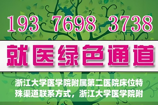浙江大学医学院附属第二医院床位特殊渠道联系方式，浙江大学医学院附属第二医院床位特殊渠道预约与联系方式揭秘