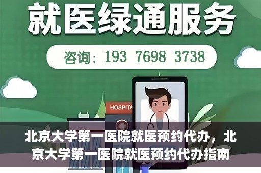 北京大学第一医院就医预约代办，北京大学第一医院就医预约代办指南