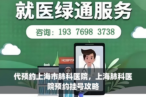 代预约上海市肺科医院，上海肺科医院预约挂号攻略
