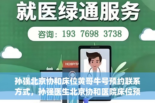 孙强北京协和床位黄哥牛号预约联系方式，孙强医生北京协和医院床位预约指南及联系方式揭秘