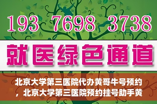 北京大学第三医院代办黄哥牛号预约，北京大学第三医院预约挂号助手黄哥牛号预约服务解析