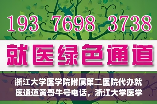 浙江大学医学院附属第二医院代办就医通道黄哥牛号电话，浙江大学医学院附属第二医院就医通道代办服务黄哥牛号联系电话揭秘
