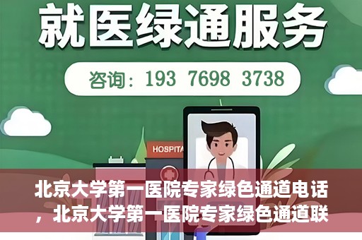 北京大学第一医院专家绿色通道电话，北京大学第一医院专家绿色通道联系电话解析