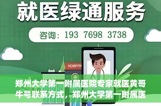 郑州大学第一附属医院专家就医黄哥牛号联系方式，郑州大学第一附属医院黄哥牛号专家就医攻略与联系方式揭秘