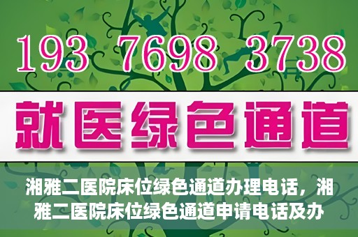 湘雅二医院床位绿色通道办理电话，湘雅二医院床位绿色通道申请电话及办理指南