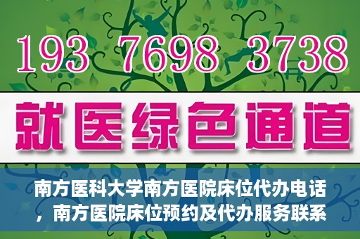 南方医科大学南方医院床位代办电话，南方医院床位预约及代办服务联系电话
