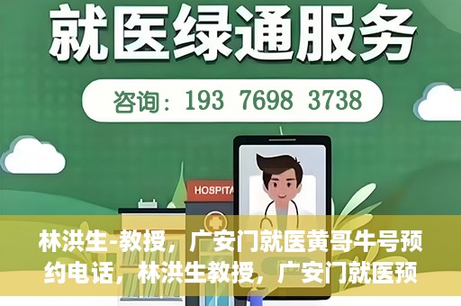 林洪生-教授，广安门就医黄哥牛号预约电话，林洪生教授，广安门就医预约热线与黄哥牛号背后的故事