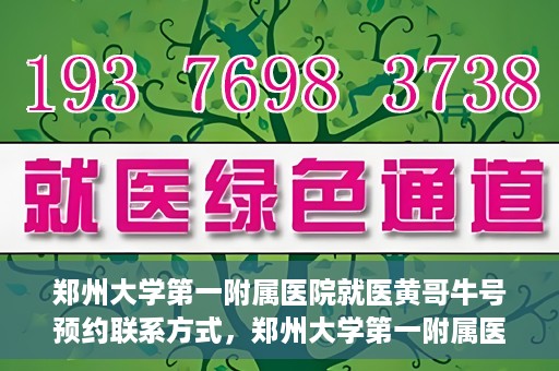 郑州大学第一附属医院就医黄哥牛号预约联系方式，郑州大学第一附属医院就医预约联系方式及黄哥牛号预约标题，已经包含了您所提供的关键词，并且符合中文标题的命名习惯。