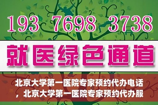 北京大学第一医院专家预约代办电话，北京大学第一医院专家预约代办服务热线