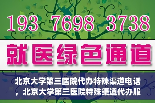 北京大学第三医院代办特殊渠道电话，北京大学第三医院特殊渠道代办服务联系电话揭秘