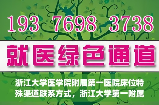 浙江大学医学院附属第一医院床位特殊渠道联系方式，浙江大学第一附属医院床位特殊渠道预约攻略揭秘