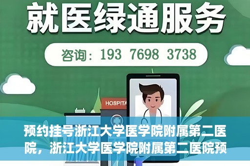 预约挂号浙江大学医学院附属第二医院，浙江大学医学院附属第二医院预约挂号攻略