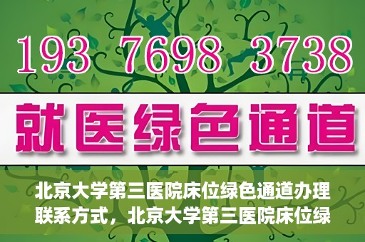 北京大学第三医院床位绿色通道办理联系方式，北京大学第三医院床位绿色通道办理攻略，快速联系，轻松预约床位服务