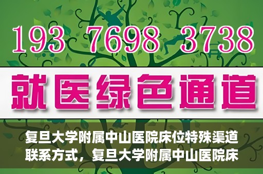 复旦大学附属中山医院床位特殊渠道联系方式，复旦大学附属中山医院床位预约专线，权威渠道联系方式揭秘