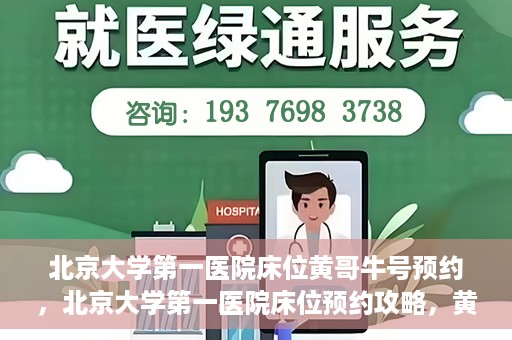 北京大学第一医院床位黄哥牛号预约，北京大学第一医院床位预约攻略，黄哥牛号预约解析