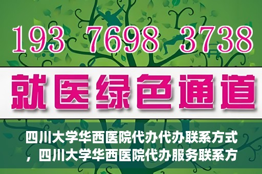 四川大学华西医院代办代办联系方式，四川大学华西医院代办服务联系方式及指南