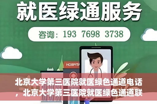 北京大学第三医院就医绿色通道电话，北京大学第三医院就医绿色通道联系电话详解