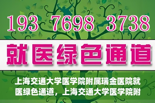 上海交通大学医学院附属瑞金医院就医绿色通道，上海交通大学医学院附属瑞金医院就医绿色通道服务升级启动