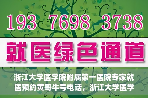 浙江大学医学院附属第一医院专家就医预约黄哥牛号电话，浙江大学医学院附属第一医院专家就医预约热线黄哥牛号电话解析