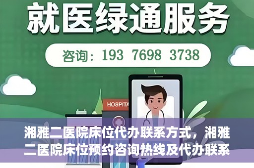 湘雅二医院床位代办联系方式，湘雅二医院床位预约咨询热线及代办联系方式揭秘