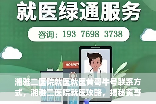 湘雅二医院就医就医黄哥牛号联系方式，湘雅二医院就医攻略，揭秘黄哥牛号联系方式及就医指南