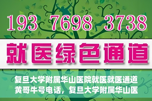 复旦大学附属华山医院就医就医通道黄哥牛号电话，复旦大学附属华山医院就医通道揭秘，黄哥牛号电话一览无余