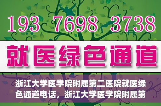 浙江大学医学院附属第二医院就医绿色通道电话，浙江大学医学院附属第二医院就医绿色通道服务热线解析及体验分享