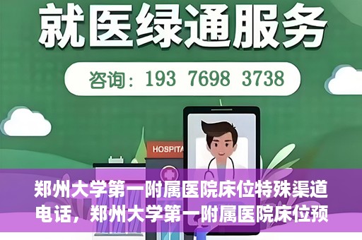 郑州大学第一附属医院床位特殊渠道电话，郑州大学第一附属医院床位预约特殊渠道电话揭秘