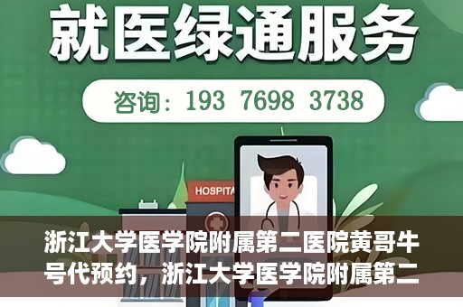 浙江大学医学院附属第二医院黄哥牛号代预约，浙江大学医学院附属第二医院黄哥牛号预约攻略，轻松解决挂号难题