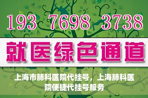 上海市肺科医院代挂号，上海肺科医院便捷代挂号服务