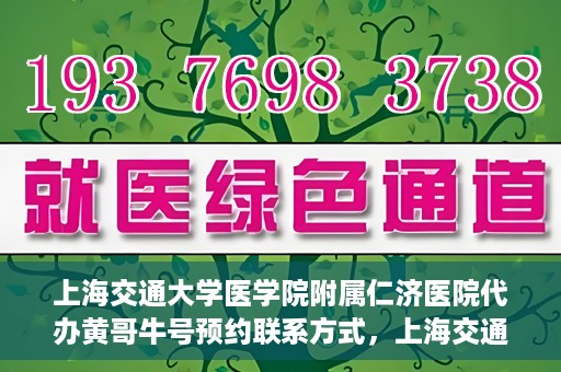 上海交通大学医学院附属仁济医院代办黄哥牛号预约联系方式，上海交通大学医学院附属仁济医院预约挂号联系方式及代办服务解析——黄哥牛号预约攻略
