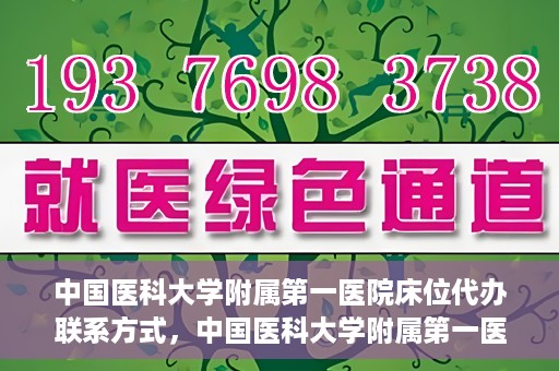 中国医科大学附属第一医院床位代办联系方式，中国医科大学附属第一医院床位代办咨询热线