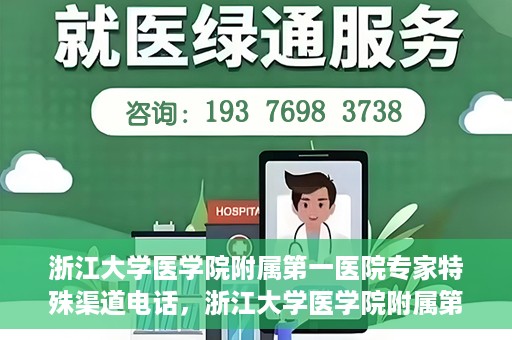 浙江大学医学院附属第一医院专家特殊渠道电话，浙江大学医学院附属第一医院专家特殊渠道专线电话揭秘