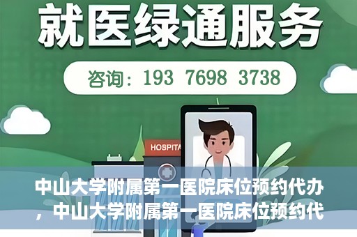 中山大学附属第一医院床位预约代办，中山大学附属第一医院床位预约代办服务详解