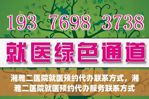 湘雅二医院就医预约代办联系方式，湘雅二医院就医预约代办服务联系方式及流程解析