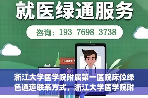 浙江大学医学院附属第一医院床位绿色通道联系方式，浙江大学医学院附属第一医院床位绿色通道咨询热线及联系方式