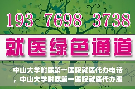 中山大学附属第一医院就医代办电话，中山大学附属第一医院就医代办服务热线