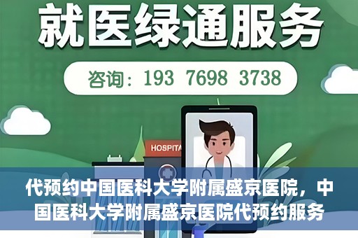 代预约中国医科大学附属盛京医院，中国医科大学附属盛京医院代预约服务指南