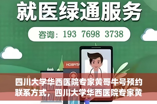 四川大学华西医院专家黄哥牛号预约联系方式，四川大学华西医院专家黄哥牛号预约攻略与联系方式揭秘