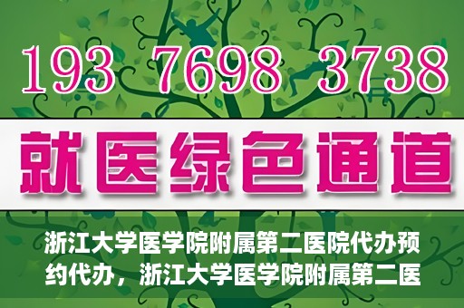 浙江大学医学院附属第二医院代办预约代办，浙江大学医学院附属第二医院预约代办服务详解