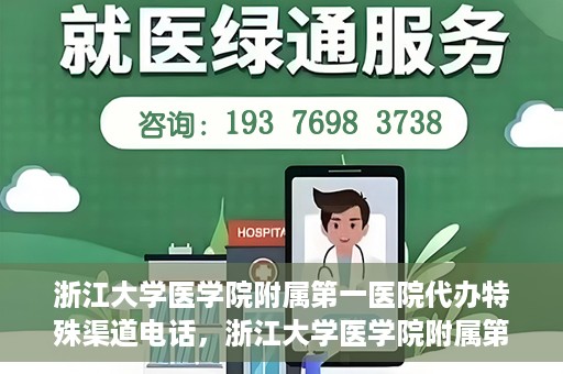 浙江大学医学院附属第一医院代办特殊渠道电话，浙江大学医学院附属第一医院特殊渠道代办热线揭秘