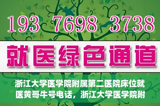 浙江大学医学院附属第二医院床位就医黄哥牛号电话，浙江大学医学院附属第二医院床位就医咨询黄哥牛号联系电话揭秘